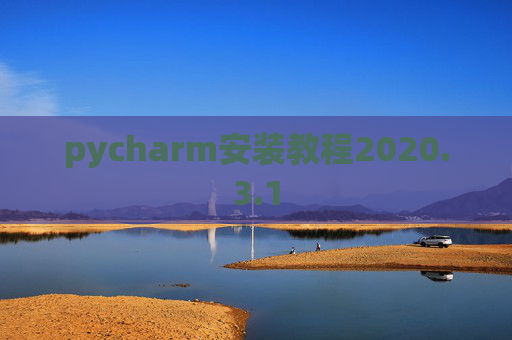 pycharm安装教程2020.3.1