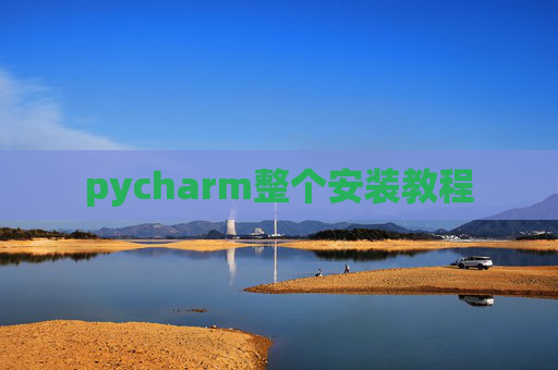 pycharm整个安装教程
